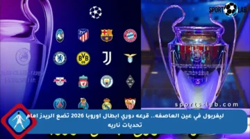 ليفربول في عين العاصفة.. قرعة دوري أبطال أوروبا 2026 تضع الريدز أمام تحديات نارية